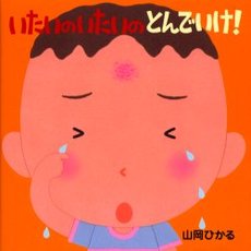 いたいの　いたいの　とんでいけ！