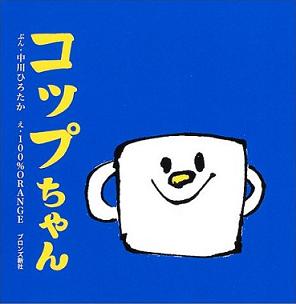 コップちゃん