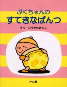 ぷくちゃんの　すてきなぱんつ