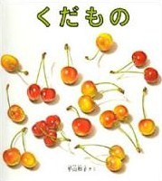 くだもの