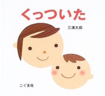 くっついた