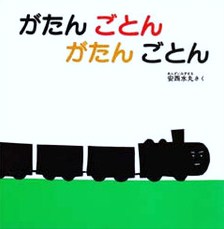 がたん　ごとん　がたん　ごとん