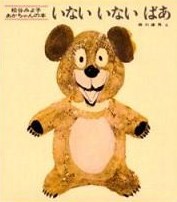 いない　いない　ばあ