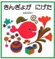きんぎょが　にげた