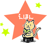 えほん
