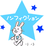 ノンフィクション