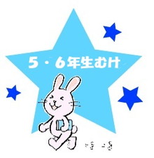５・６年生むけ