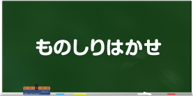 ものしりはかせ