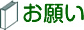 お願い