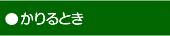 かりるとき