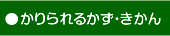 かりられるかず・きかん