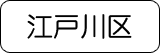 江戸川区