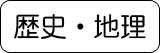 歴史・地理