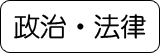 政治・法律
