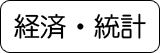 経済・統計