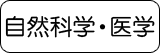 自然科学・医学