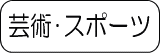 芸術・スポーツ