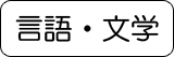 言語・文学