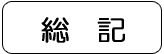 総記