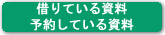 借りている資料予約している資料