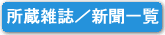 所蔵雑誌／新聞一覧