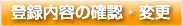 登録内容の確認・変更