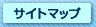 サイトマップ