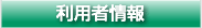 利用者情報
