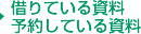 借りている資料　予約している資料