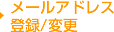 メールアドレス登録/変更