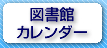 図書館カレンダー