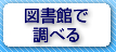 図書館で調べる