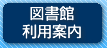 図書館利用案内