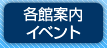 各館案内・イベント