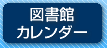 図書館カレンダー
