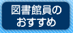 図書館員のおすすめ