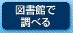 図書館で調べる
