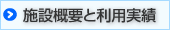 �{�݊T�v�Ɨ��p����