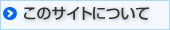 ���̃T�C�g�ɂ���