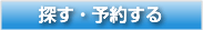 探す・予約する