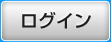 ログイン