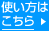 使い方