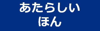 あたらしいほん