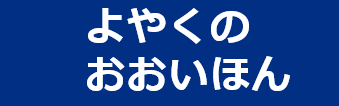 よやくのおおいほん