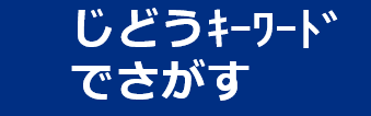 じどうｷｰﾜｰﾄﾞでさがす