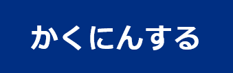 かくにんする