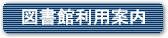 図書館利用案内