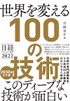 世界を変える１００の技術