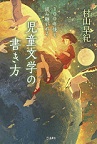１００年後も読み継がれる児童文学の書き方