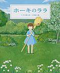 『ホーキのララ』